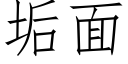 垢面 (仿宋矢量字库)