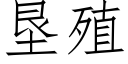 垦殖 (仿宋矢量字库)