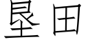 垦田 (仿宋矢量字库)