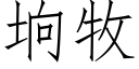 垧牧 (仿宋矢量字庫)