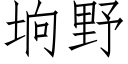 垧野 (仿宋矢量字库)