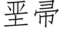 垩帚 (仿宋矢量字库)