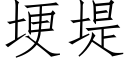 埂堤 (仿宋矢量字库)