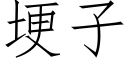 埂子 (仿宋矢量字库)