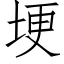 埂 (仿宋矢量字库)