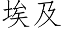 埃及 (仿宋矢量字库)