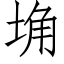 埆 (仿宋矢量字库)