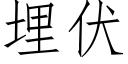 埋伏 (仿宋矢量字庫)