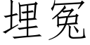 埋冤 (仿宋矢量字庫)