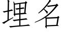 埋名 (仿宋矢量字庫)