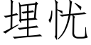 埋憂 (仿宋矢量字庫)