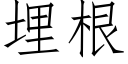 埋根 (仿宋矢量字库)