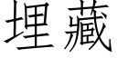 埋藏 (仿宋矢量字库)