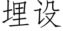 埋设 (仿宋矢量字库)