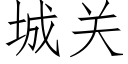 城关 (仿宋矢量字库)