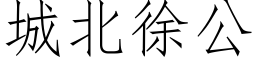 城北徐公 (仿宋矢量字库)