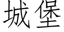 城堡 (仿宋矢量字庫)