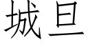 城旦 (仿宋矢量字庫)