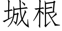 城根 (仿宋矢量字庫)