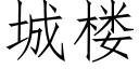 城楼 (仿宋矢量字库)