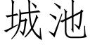 城池 (仿宋矢量字库)