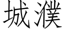 城濮 (仿宋矢量字库)