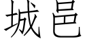 城邑 (仿宋矢量字庫)