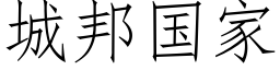 城邦国家 (仿宋矢量字库)