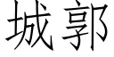 城郭 (仿宋矢量字库)