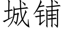 城鋪 (仿宋矢量字庫)