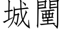 城闉 (仿宋矢量字库)