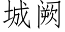 城阙 (仿宋矢量字库)