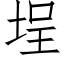 埕 (仿宋矢量字库)