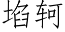 埳轲 (仿宋矢量字库)