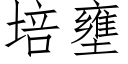 培壅 (仿宋矢量字庫)