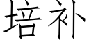 培补 (仿宋矢量字库)