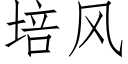 培风 (仿宋矢量字库)