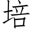 培 (仿宋矢量字庫)