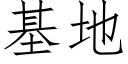 基地 (仿宋矢量字庫)