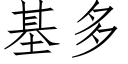 基多 (仿宋矢量字库)