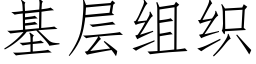 基層組織 (仿宋矢量字庫)