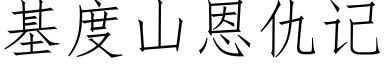 基度山恩仇记 (仿宋矢量字库)