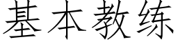 基本教练 (仿宋矢量字库)