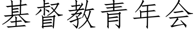 基督教青年會 (仿宋矢量字庫)