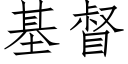 基督 (仿宋矢量字庫)