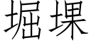 堀堁 (仿宋矢量字庫)