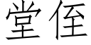 堂侄 (仿宋矢量字庫)