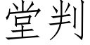 堂判 (仿宋矢量字庫)