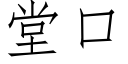 堂口 (仿宋矢量字库)