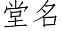 堂名 (仿宋矢量字庫)